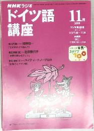 ドイツ語講座　２０００年１１月号　