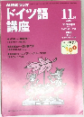 ドイツ語講座　２０００年１１月号　