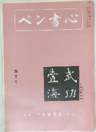 ペン書心　4月号