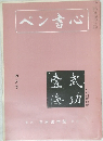 ペン書心　4月号