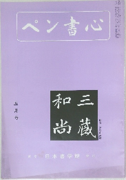 ペン書心　5月号