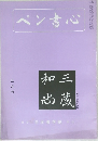 ペン書心　5月号
