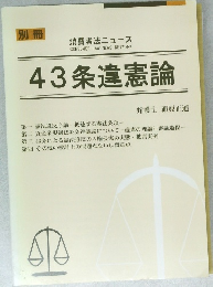 消費者法ニュース　43条違憲論