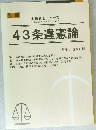 消費者法ニュース　43条違憲論