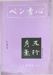 ペン書心　9