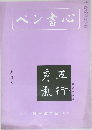 ペン書心　9