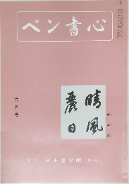 ペン書心　6月号