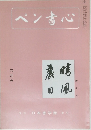 ペン書心　6月号