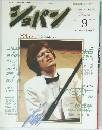 ショパン　1986　9