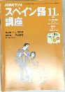 スペイン語講座　2000/11