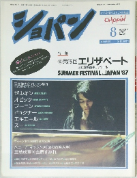 ショパン　1987年8月号