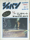 ショパン　1987年8月号