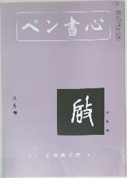 ペン書心　8月号