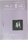 ペン書心　8月号