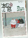 本の窓　1996　12