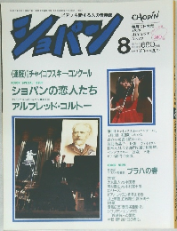 ショパン　1990年8月号