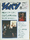 ショパン　1990年8月号