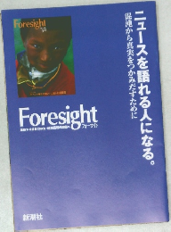 FORESIGHT　ニュースを語れる人になる。