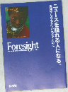 FORESIGHT　ニュースを語れる人になる。