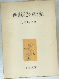 西遊記の研究