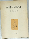 西遊記の研究