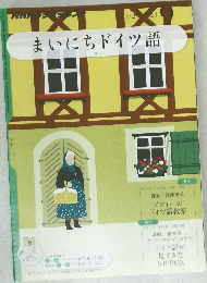 まいにちドイツ語　2011年8月29日号