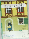 まいにちドイツ語　2011年8月29日号