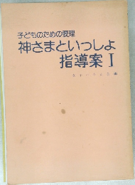 神さまといっしょ指導案　　1