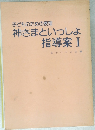 神さまといっしょ指導案　　1
