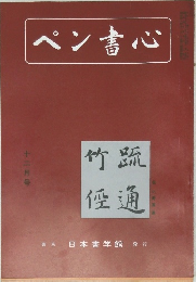 ペン書心　12月号