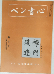 ペン書心 新年号