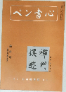 ペン書心 新年号