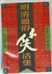 明清通俗　笑活集