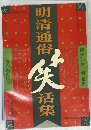 明清通俗　笑活集
