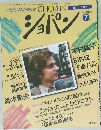 ショパン　昭和５３年7月1日号