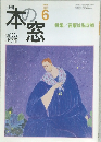 月刊 本の窓 2005年6月号