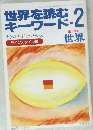 世界を読むキーワード　2　　世界