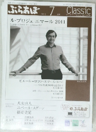 ぶらあぼ　2011年7月号　ル・プロジェエマール 2011