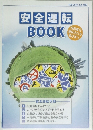 安全運転  BOOK　平成28年4月号