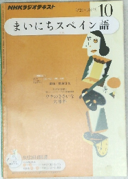 まいにちスペイン語　