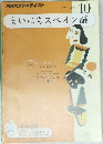 まいにちスペイン語　