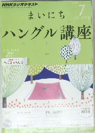 まいにちハングル講座　2012/7