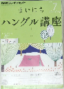 まいにちハングル講座　2012/7