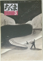ちくま　2000年3月号