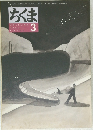 ちくま　2000年3月号