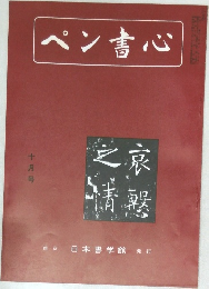 ペン書心　10