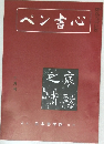 ペン書心　10