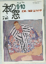 本の窓　2000年９・１０月号