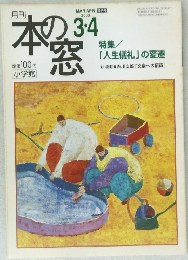 月刊　本の窓　2000年3・4月号