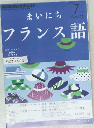 まいにちフランス語　2012/7